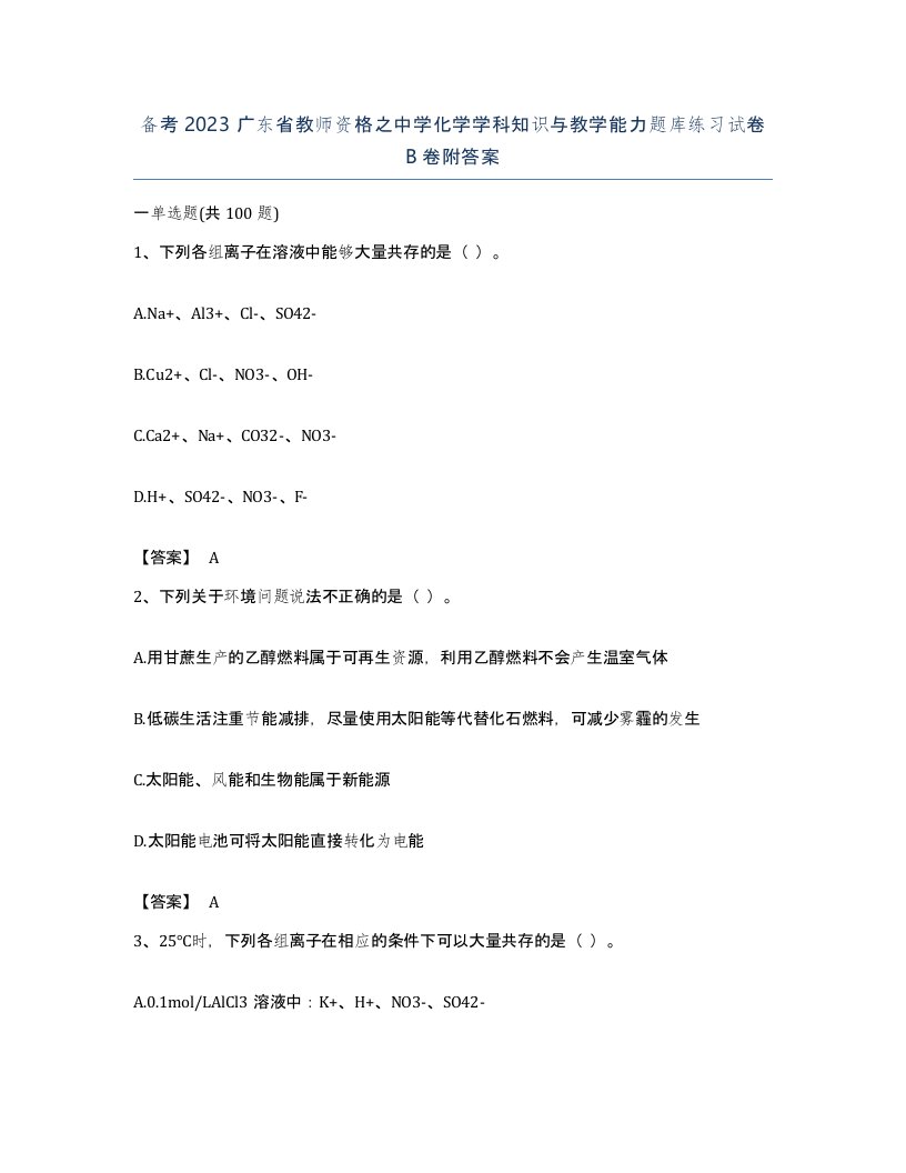 备考2023广东省教师资格之中学化学学科知识与教学能力题库练习试卷B卷附答案