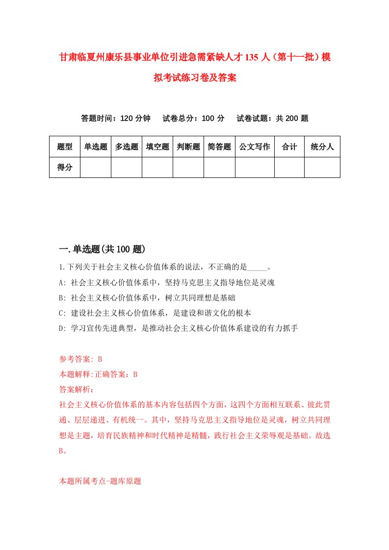 甘肃临夏州康乐县事业单位引进急需紧缺人才135人第十一批模拟考试练习卷及答案第6套