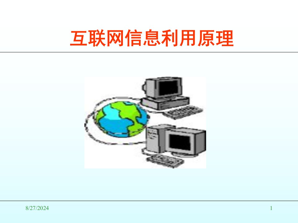 互联网信息的检索原理解析课件