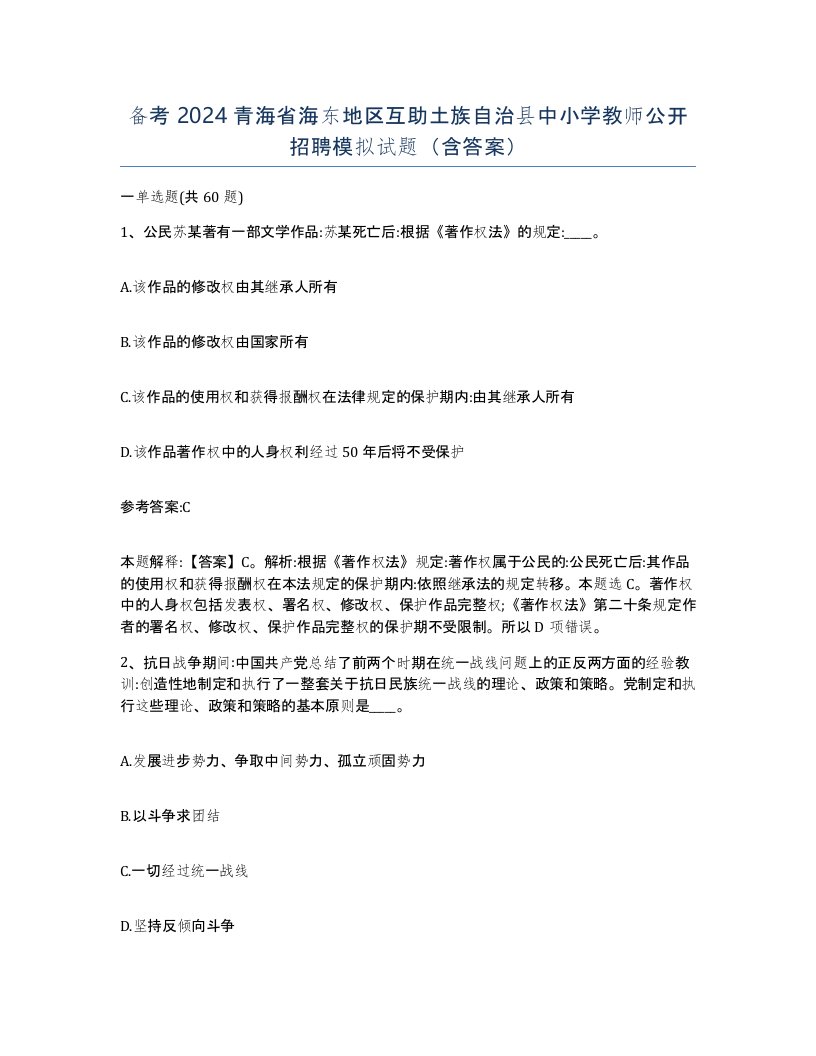 备考2024青海省海东地区互助土族自治县中小学教师公开招聘模拟试题含答案