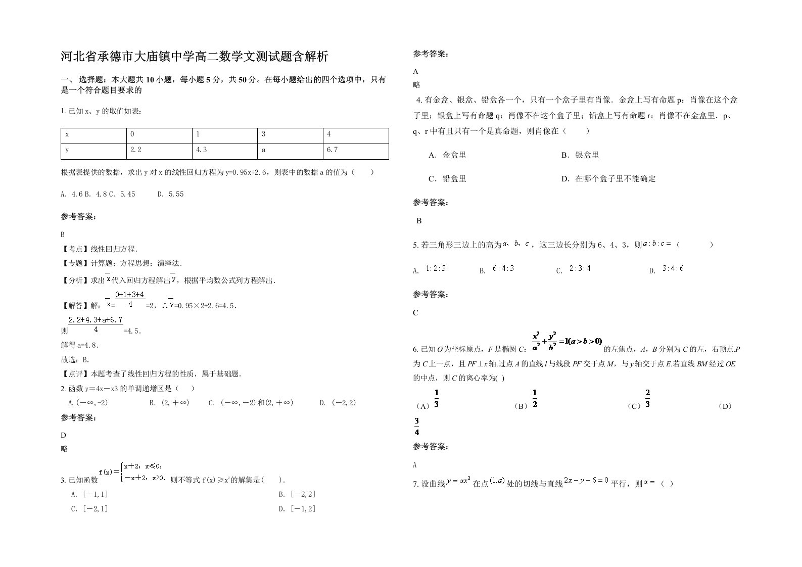 河北省承德市大庙镇中学高二数学文测试题含解析