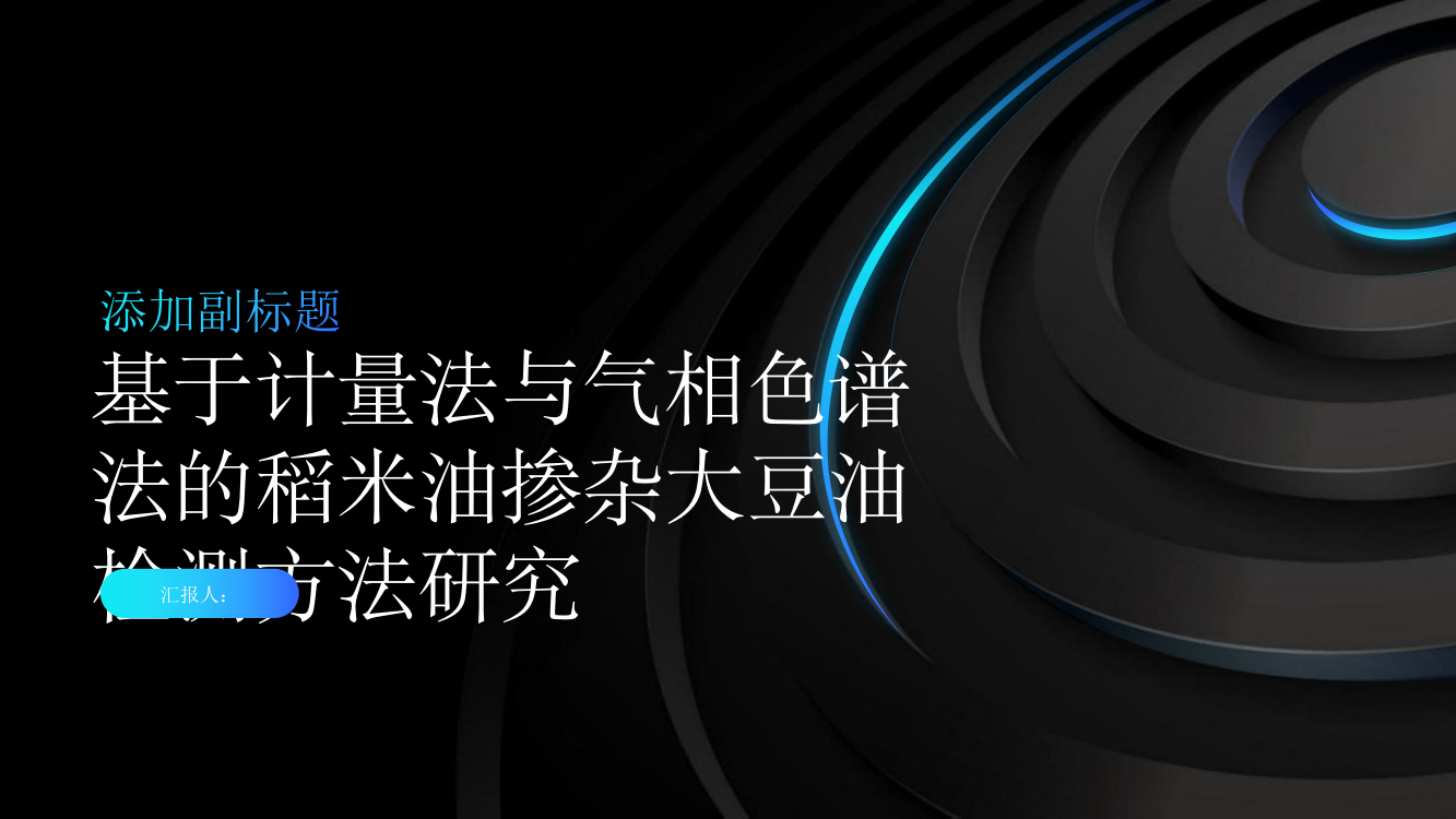 基于计量法与气相色谱法的稻米油掺杂大豆油检测方法研究