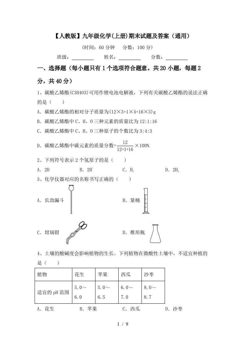 人教版九年级化学上册期末试题及答案通用