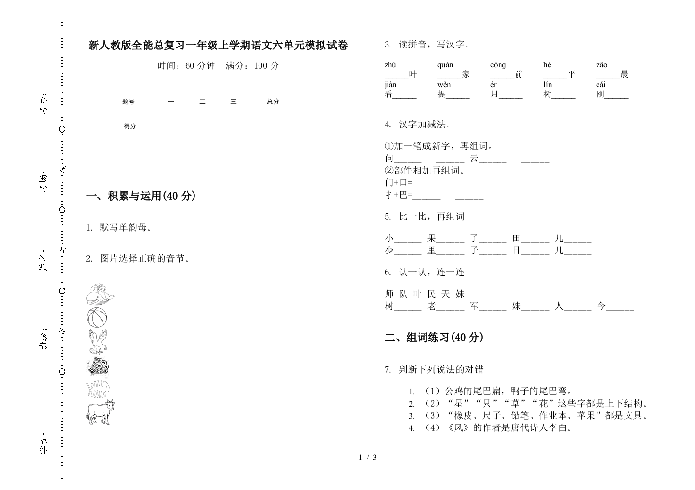 新人教版全能总复习一年级上学期语文六单元模拟试卷