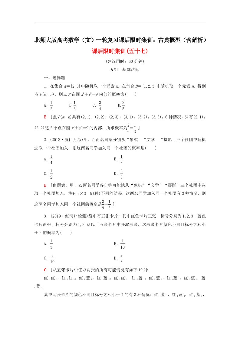 北师大版高考数学文一轮复习课后限时集训古典概型含解析