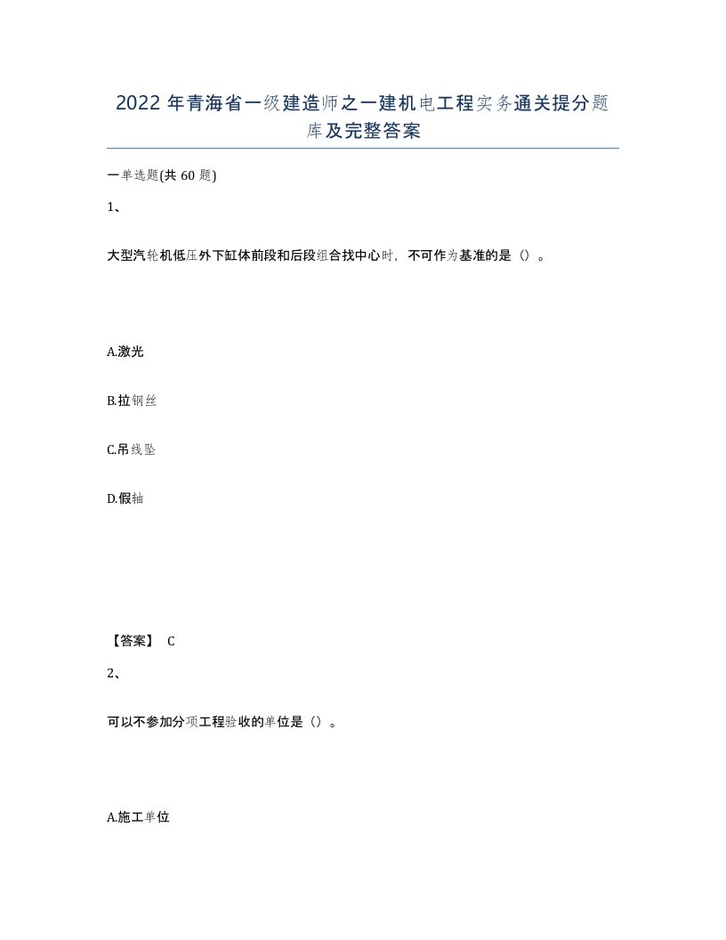 2022年青海省一级建造师之一建机电工程实务通关提分题库及完整答案