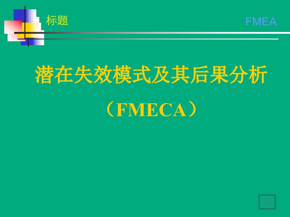 FMEA培训资料-新版(PPT141页)