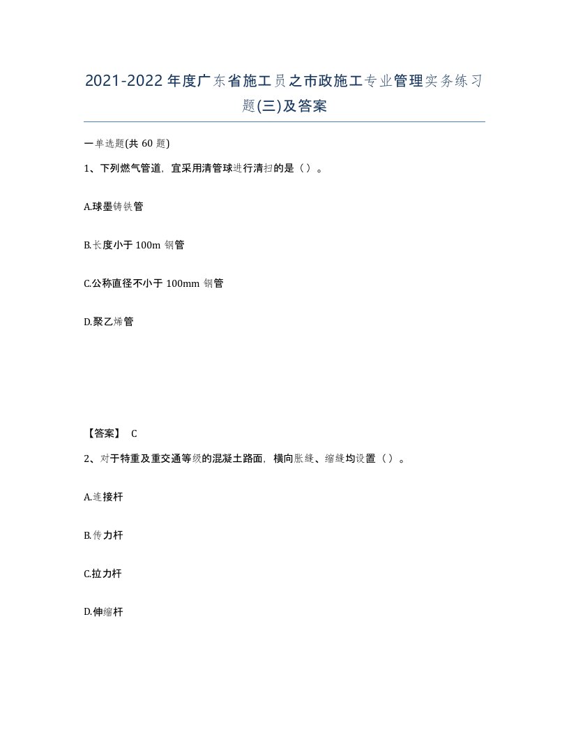 2021-2022年度广东省施工员之市政施工专业管理实务练习题三及答案