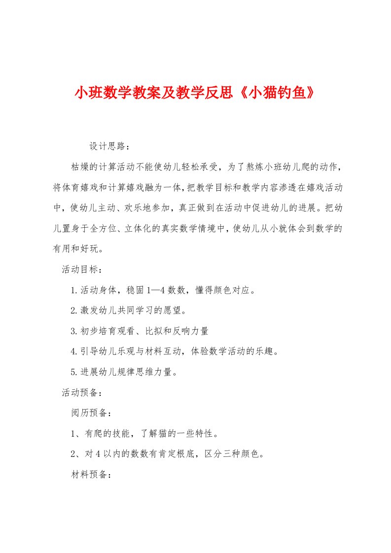 小班数学教案及教学反思《小猫钓鱼》