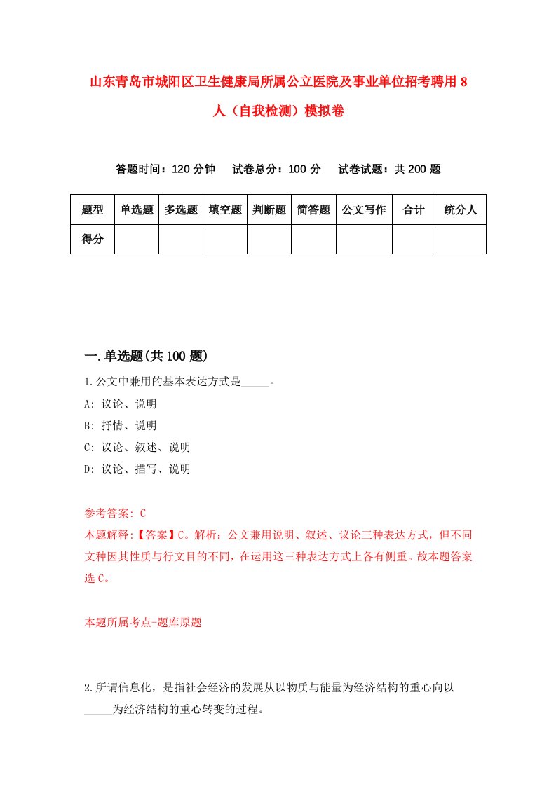 山东青岛市城阳区卫生健康局所属公立医院及事业单位招考聘用8人自我检测模拟卷8