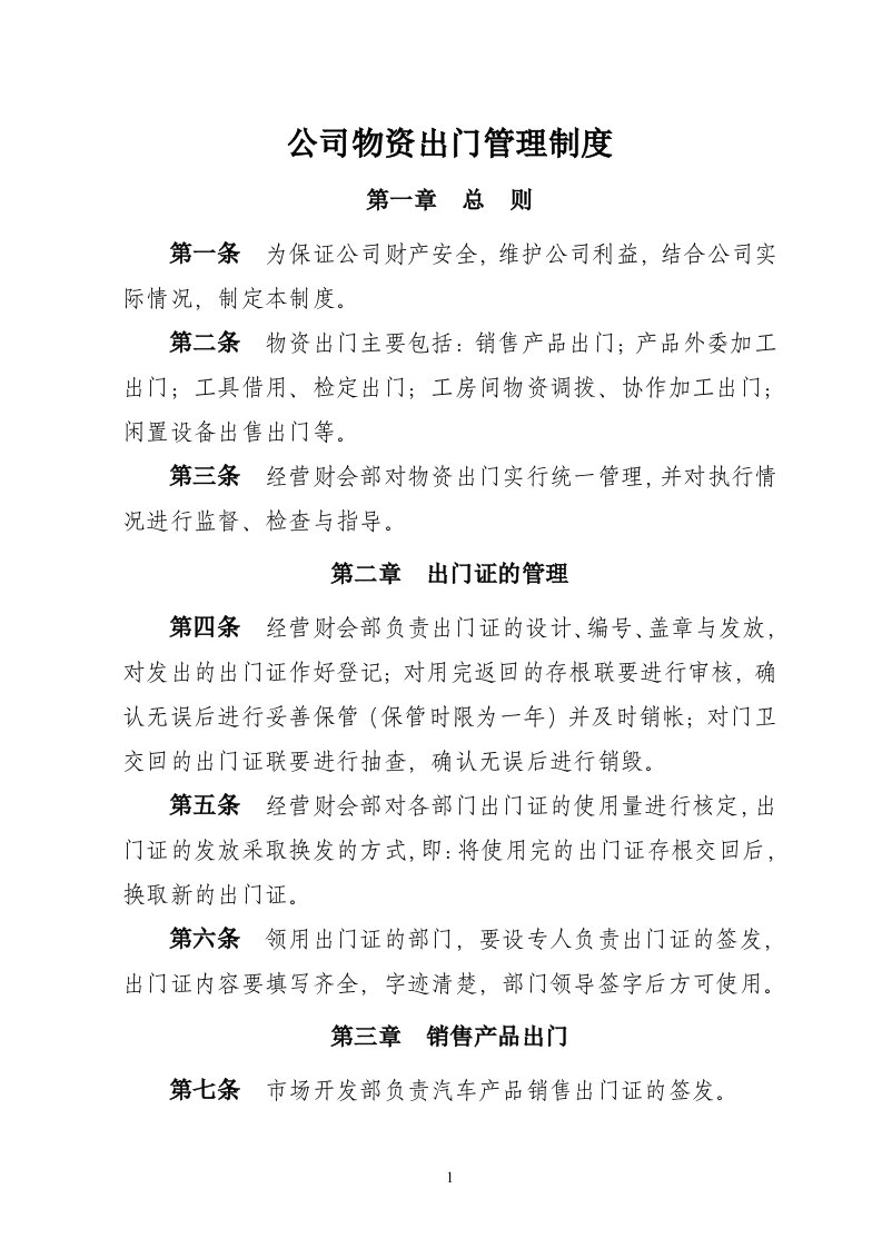 公司物资出门管理制度