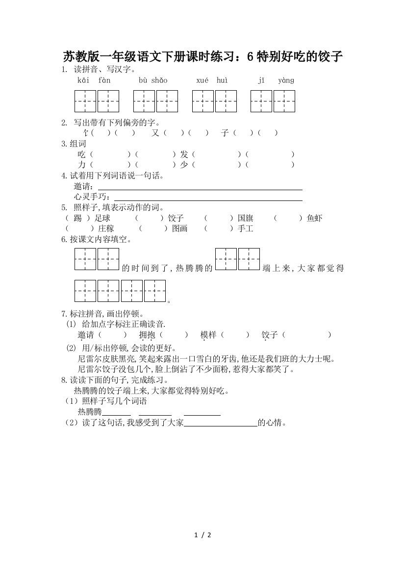 苏教版一年级语文下册课时练习：6特别好吃的饺子