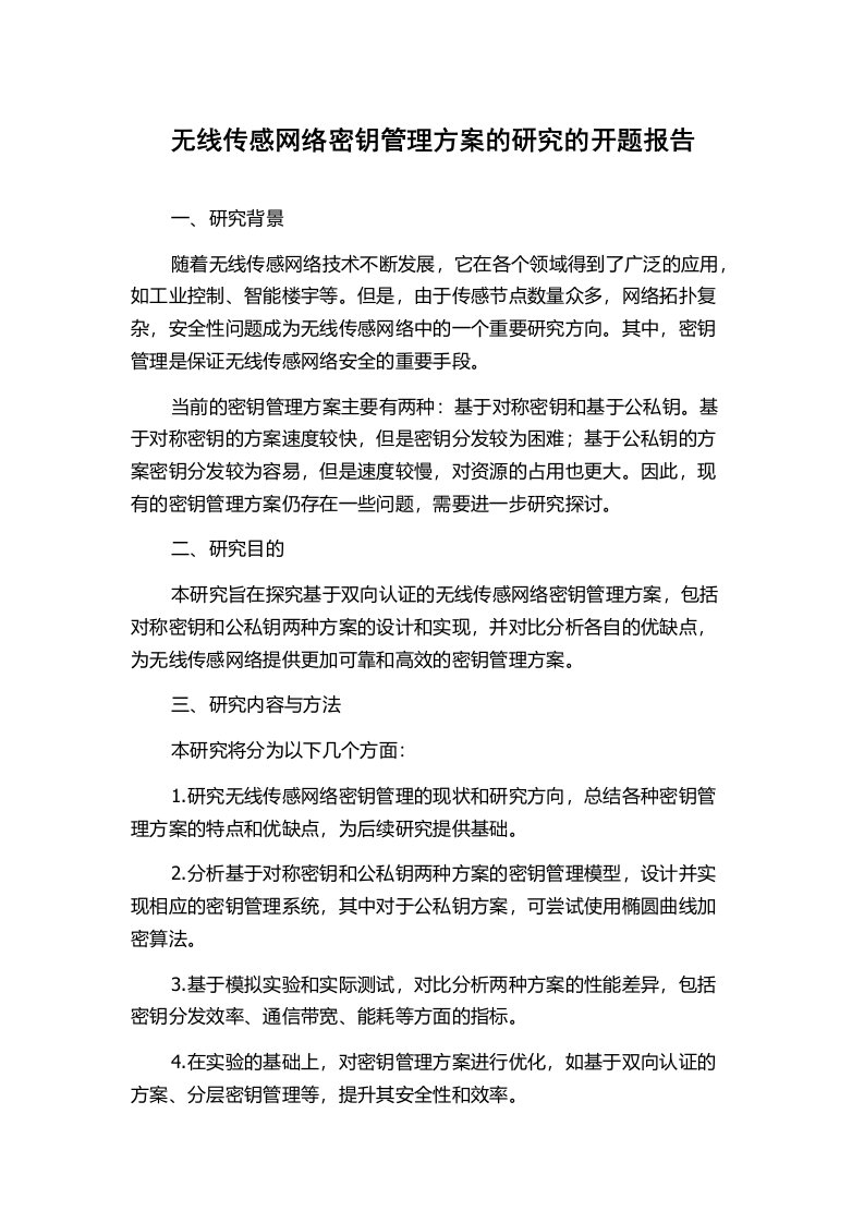 无线传感网络密钥管理方案的研究的开题报告