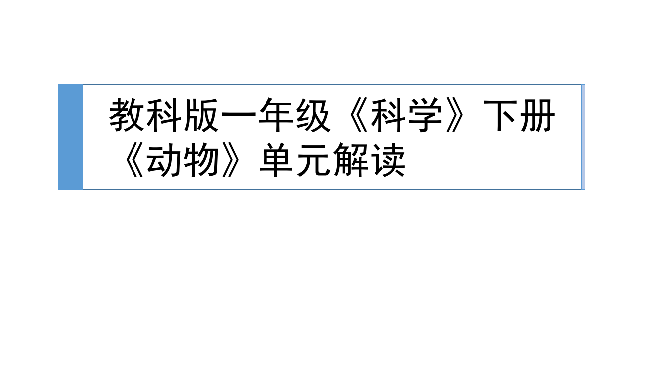 一年级下册科教材解读－第二单元《动物》｜全国通用