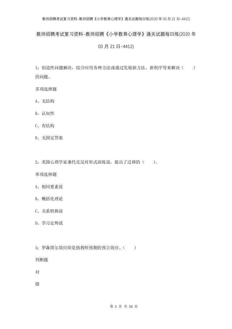 教师招聘考试复习资料-教师招聘小学教育心理学通关试题每日练2020年03月21日-4412