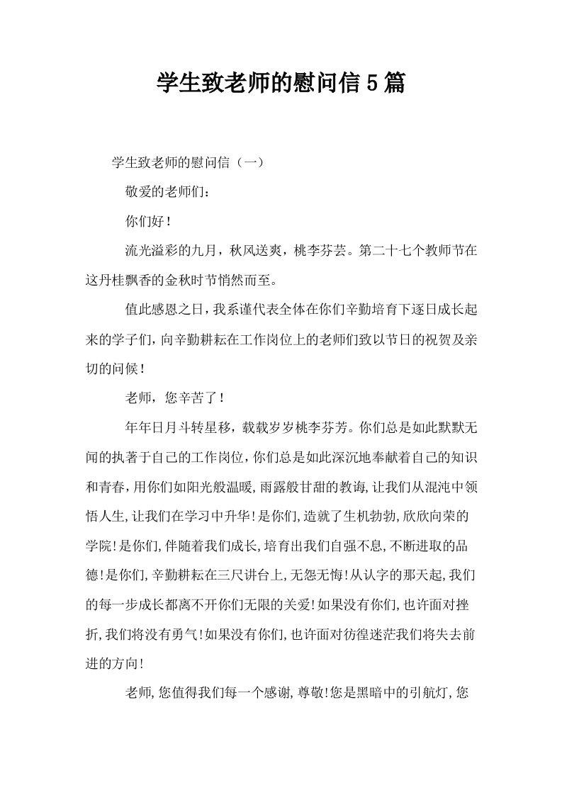 学生致老师的慰问信5篇