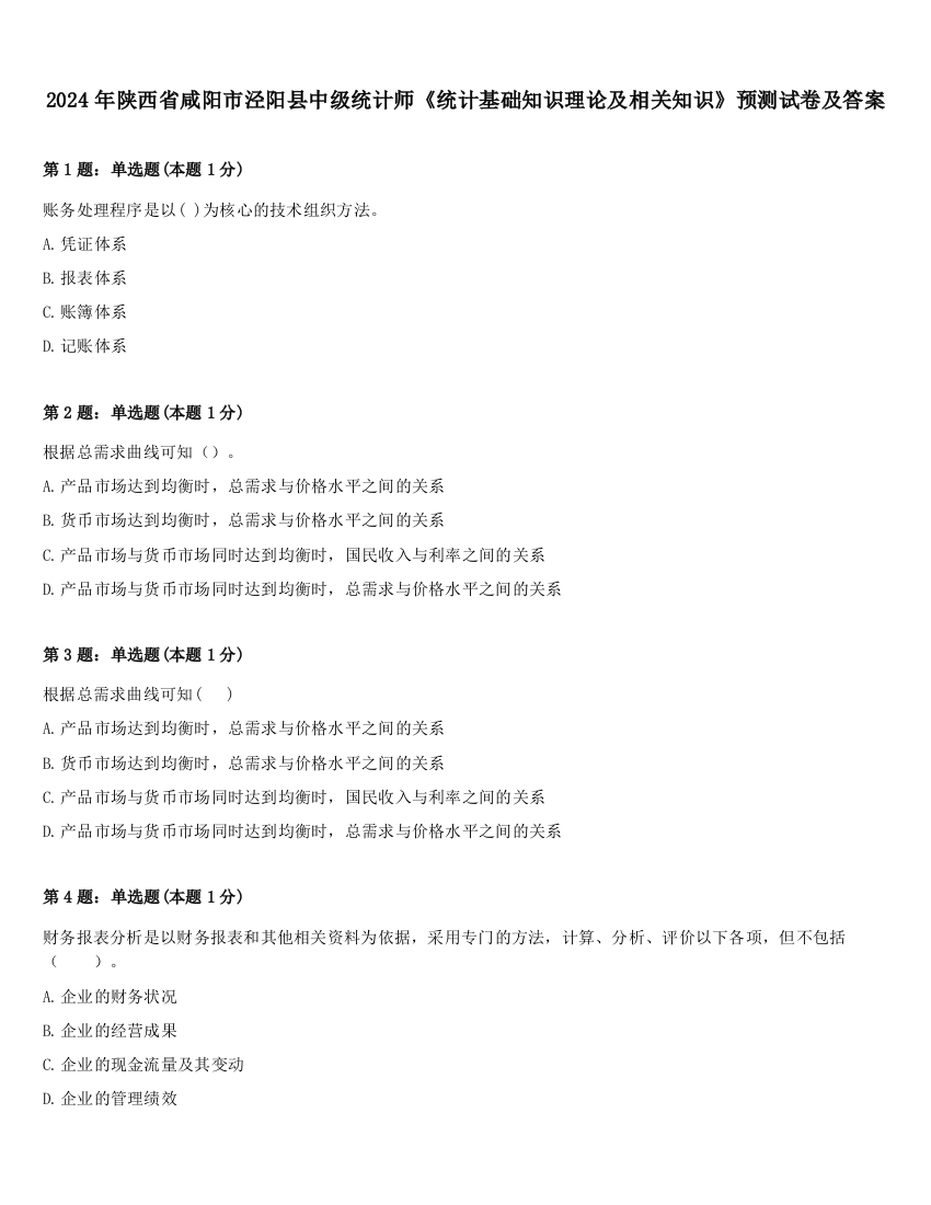 2024年陕西省咸阳市泾阳县中级统计师《统计基础知识理论及相关知识》预测试卷及答案