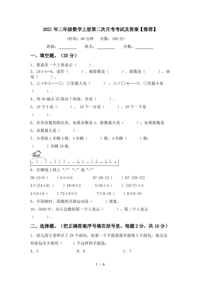 2021年二年级数学上册第二次月考考试及答案推荐