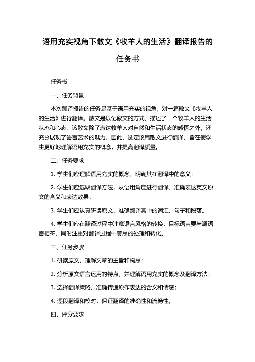 语用充实视角下散文《牧羊人的生活》翻译报告的任务书