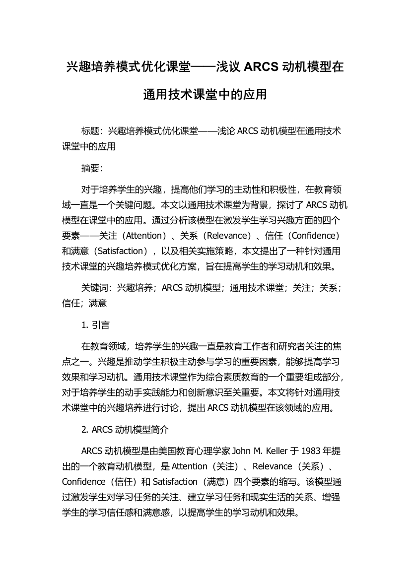 兴趣培养模式优化课堂——浅议ARCS动机模型在通用技术课堂中的应用