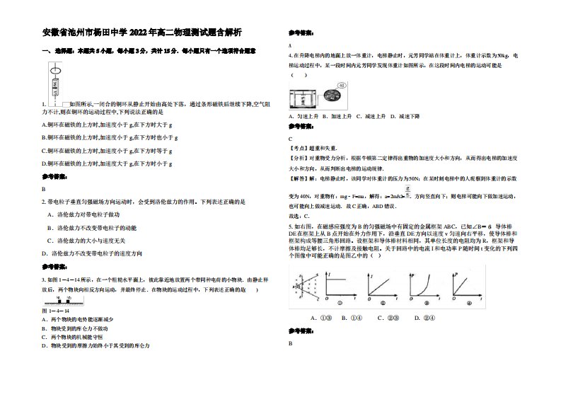 安徽省池州市杨田中学2022年高二物理测试题带解析