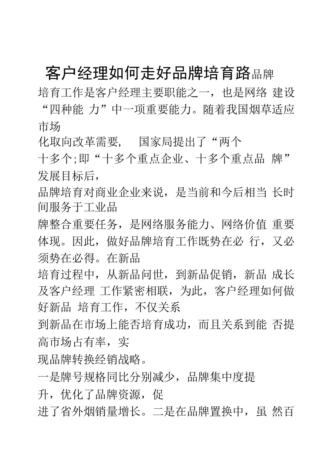 客户经理如何走好品牌培育路