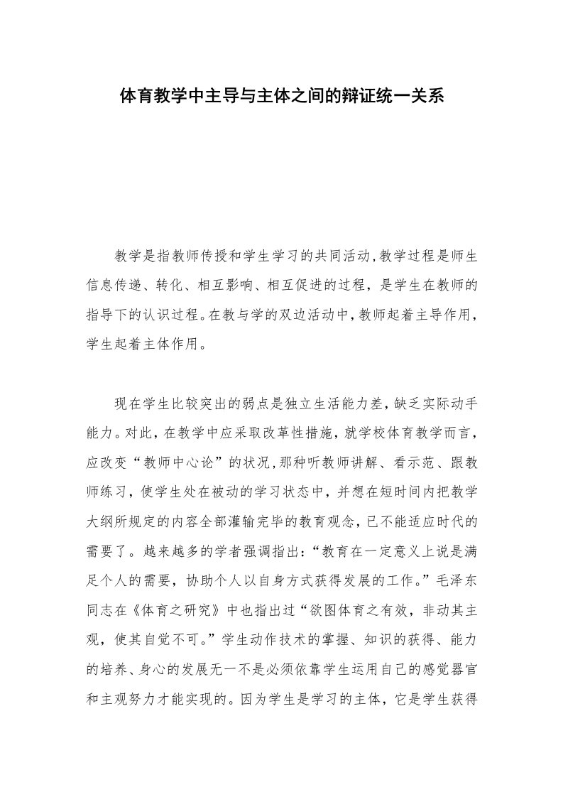 体育教学中主导与主体之间的辩证统一关系