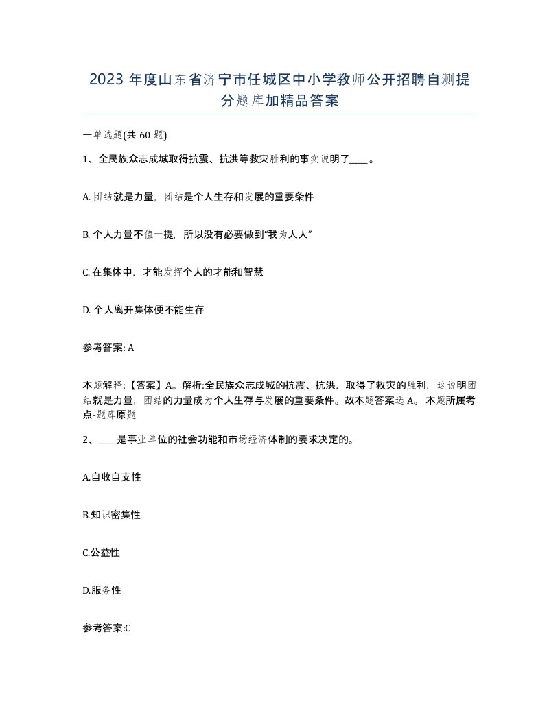 2023年度山东省济宁市任城区中小学教师公开招聘自测提分题库加答案