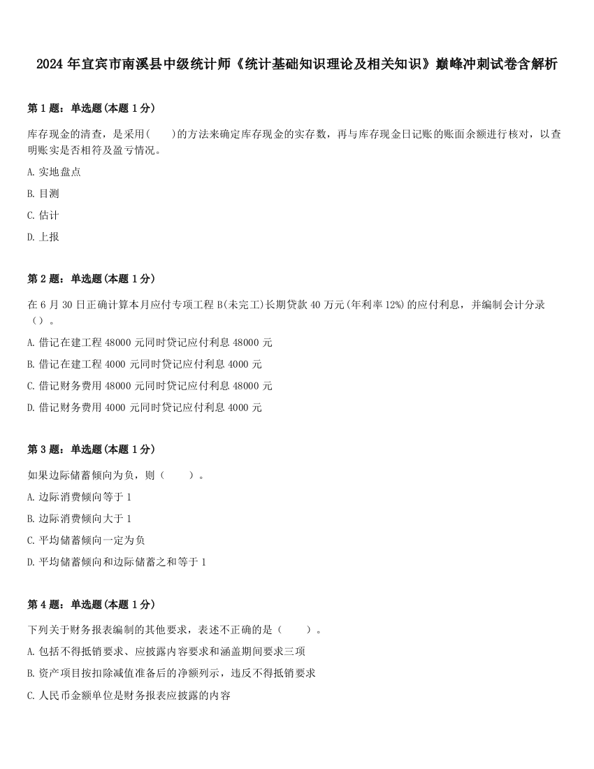 2024年宜宾市南溪县中级统计师《统计基础知识理论及相关知识》巅峰冲刺试卷含解析