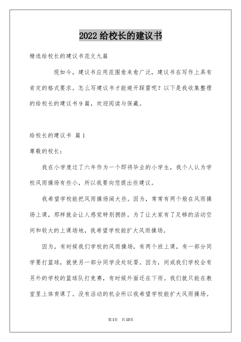 2022给校长的建议书_77