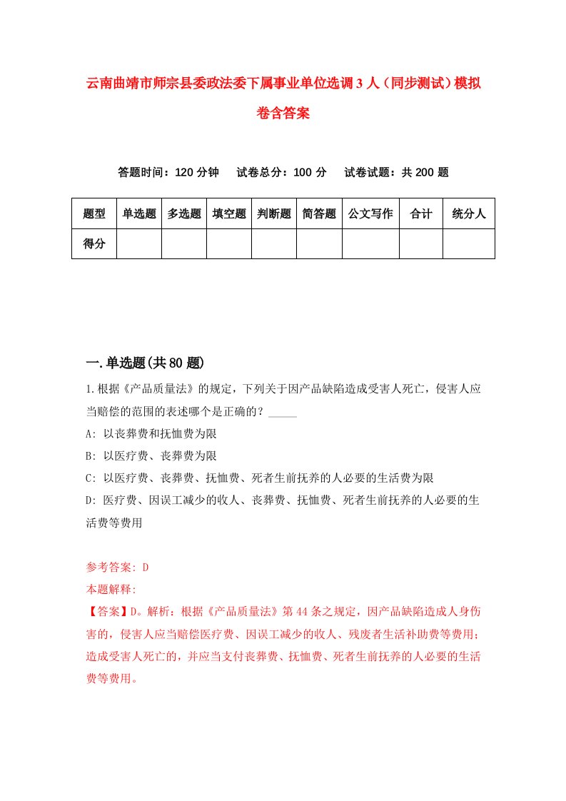 云南曲靖市师宗县委政法委下属事业单位选调3人同步测试模拟卷含答案3