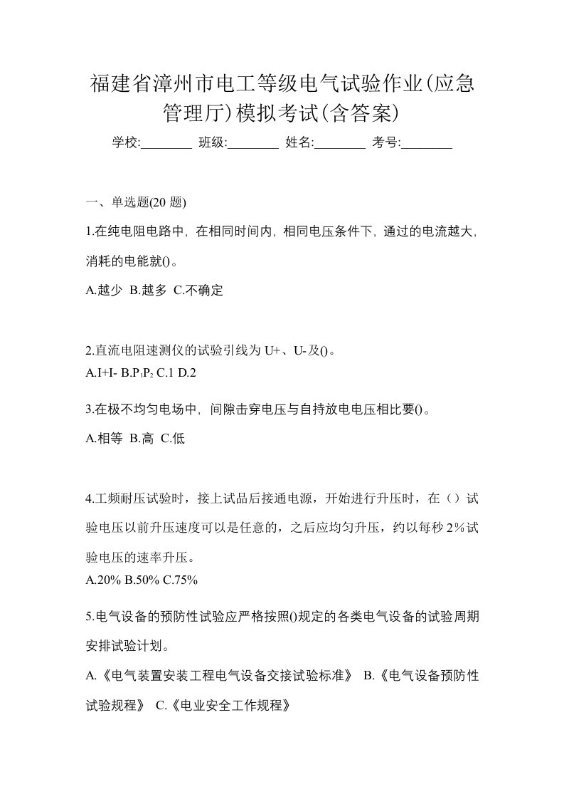 福建省漳州市电工等级电气试验作业应急管理厅模拟考试含答案