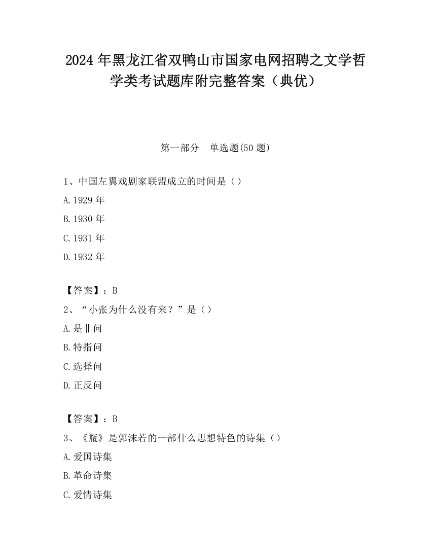 2024年黑龙江省双鸭山市国家电网招聘之文学哲学类考试题库附完整答案（典优）