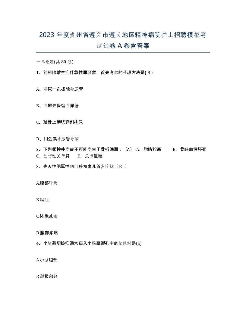 2023年度贵州省遵义市遵义地区精神病院护士招聘模拟考试试卷A卷含答案