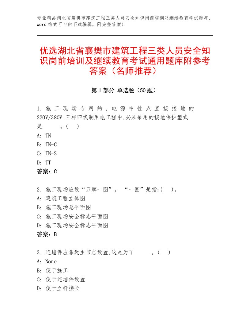 优选湖北省襄樊市建筑工程三类人员安全知识岗前培训及继续教育考试通用题库附参考答案（名师推荐）