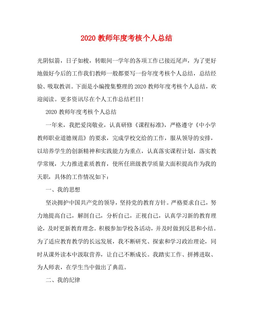 精选2020教师年度考核个人总结