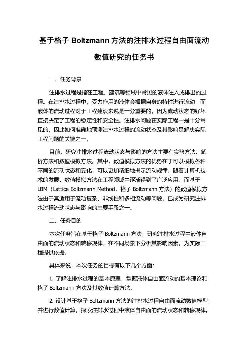 基于格子Boltzmann方法的注排水过程自由面流动数值研究的任务书