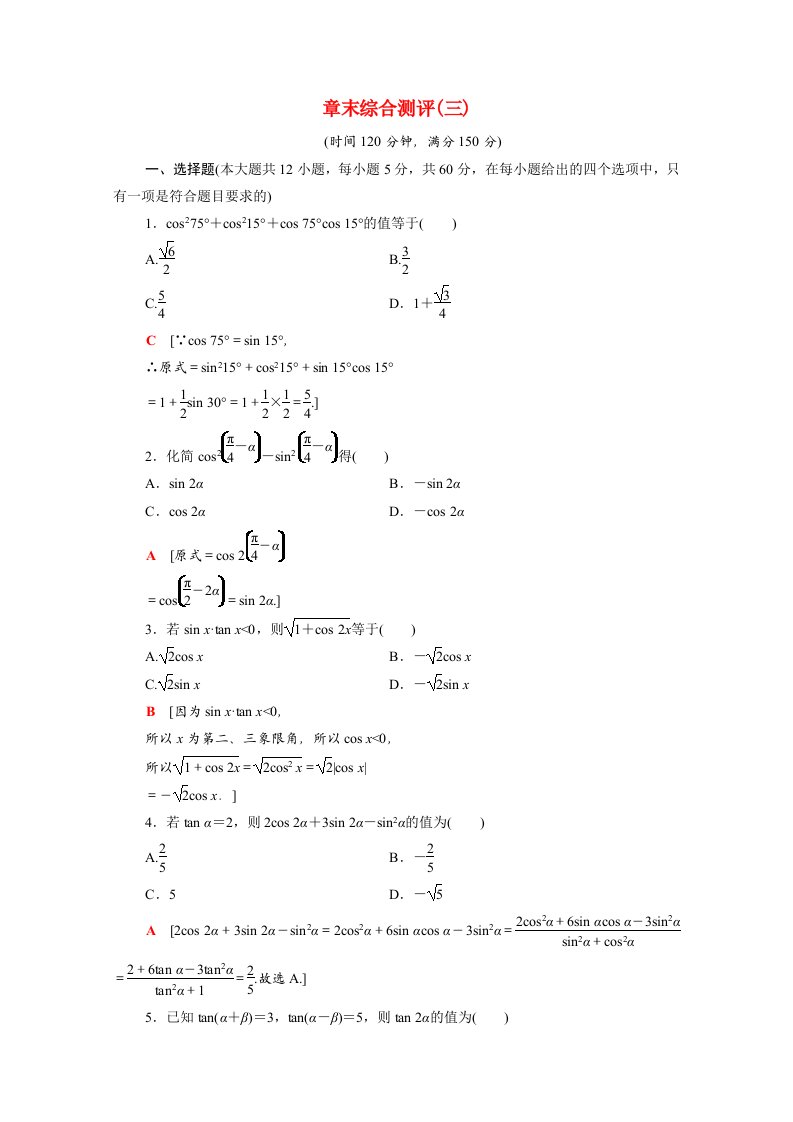 2021_2022学年高中数学第三章三角恒等变换章末测评课时分层作业含解析新人教A版必修4