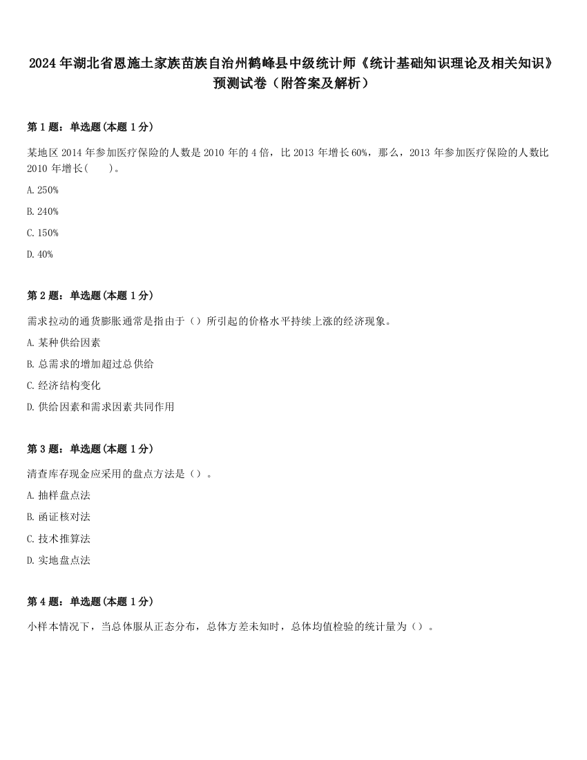 2024年湖北省恩施土家族苗族自治州鹤峰县中级统计师《统计基础知识理论及相关知识》预测试卷（附答案及解析）