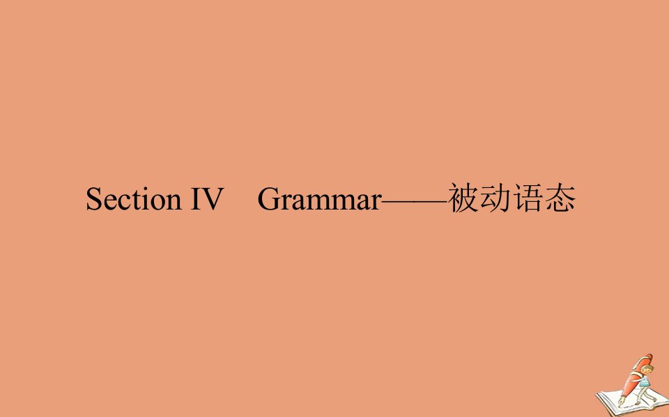 高中英语Unit2RobotsSectionⅣGrammar_被动语态课件新人教版选修7