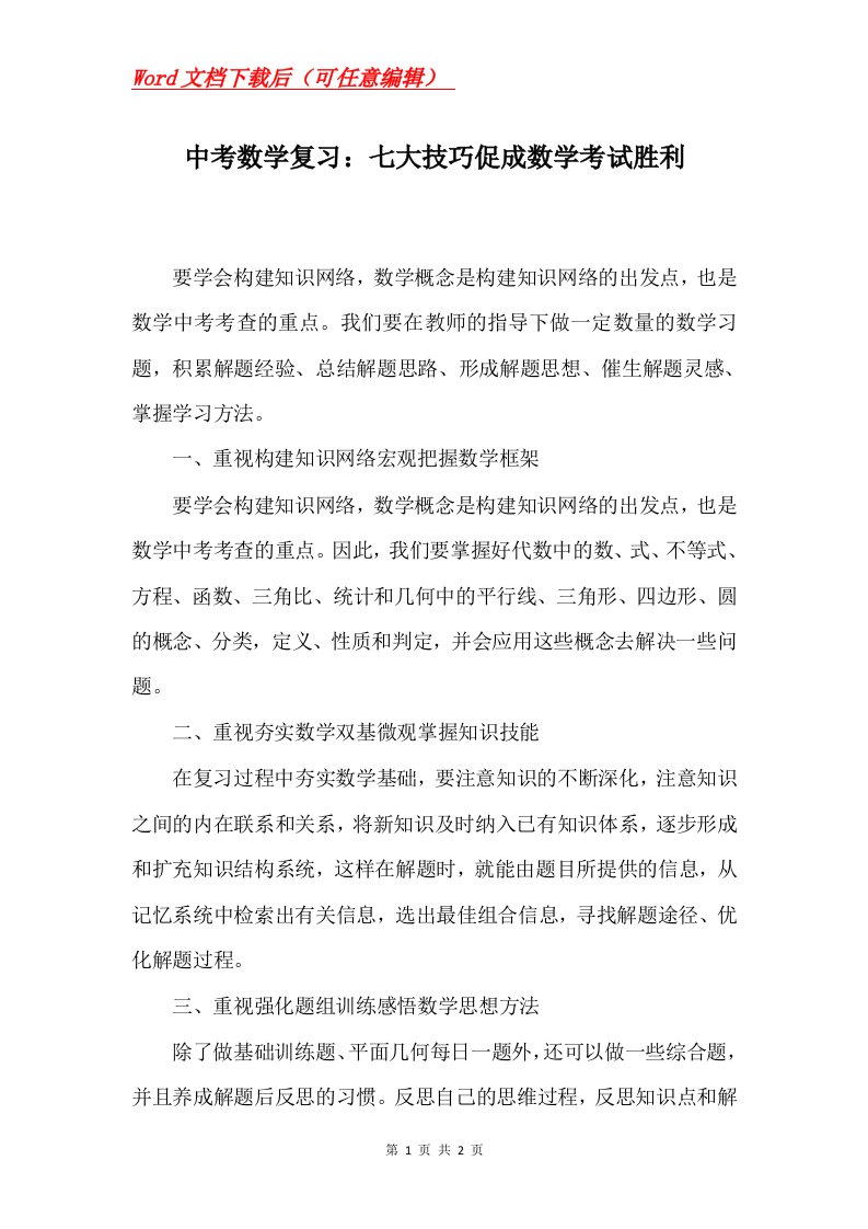 中考数学复习七大技巧促成数学考试胜利