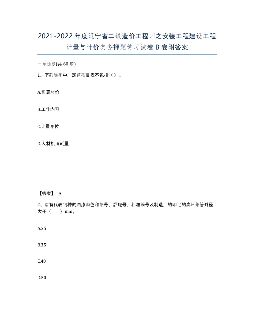 2021-2022年度辽宁省二级造价工程师之安装工程建设工程计量与计价实务押题练习试卷B卷附答案