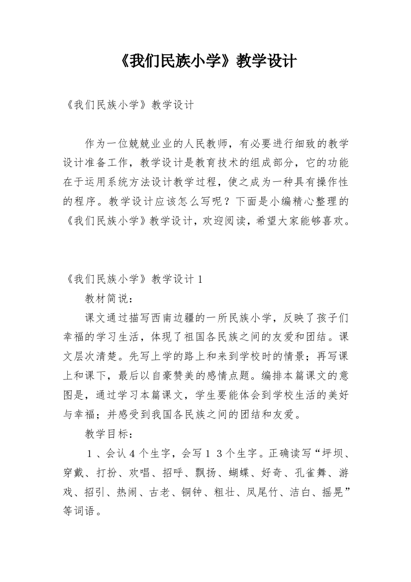 《我们民族小学》教学设计_1