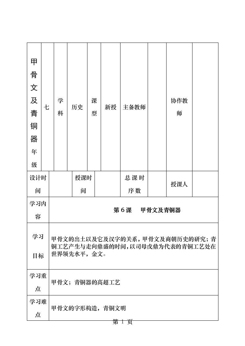 七年级历史上册第课甲骨文与青铜器教案华东师大版2