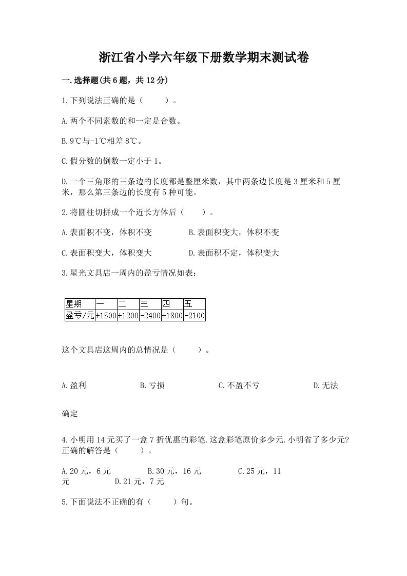 浙江省小学六年级下册数学期末测试卷及参考答案ab卷