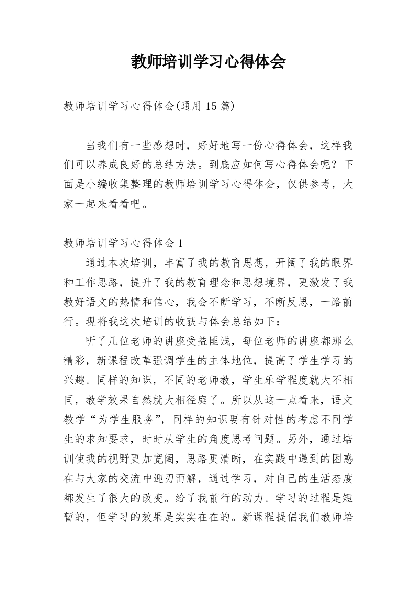 教师培训学习心得体会_26