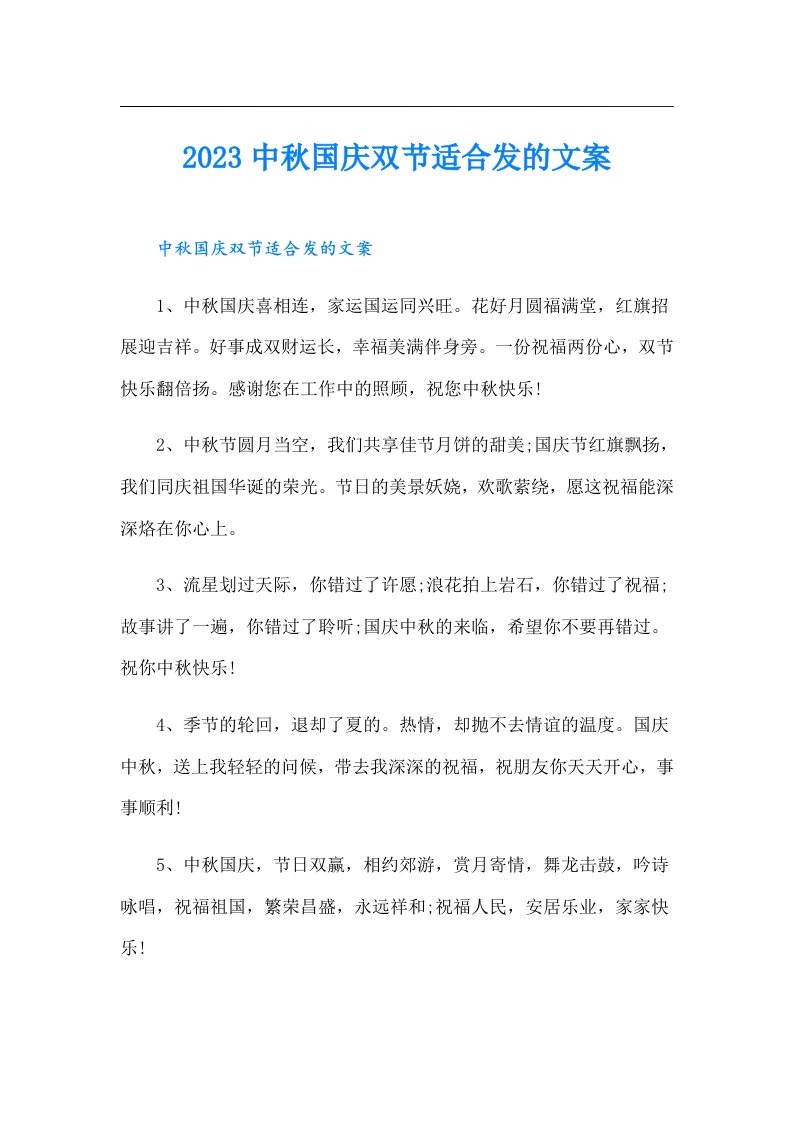 中秋国庆双节适合发的文案