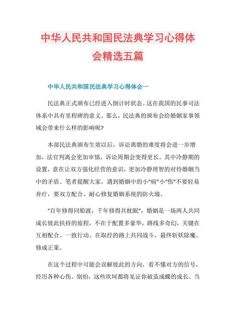 中华人民共和国民法典学习心得体会精选五篇