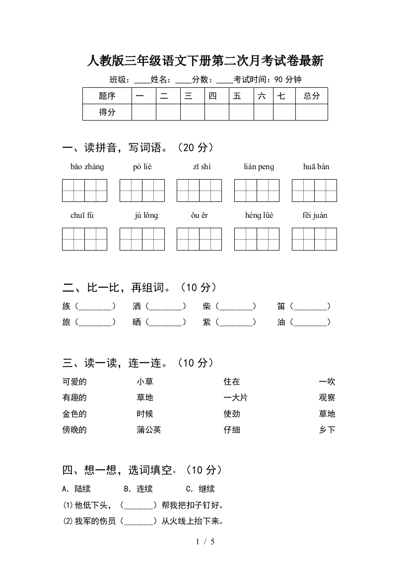 人教版三年级语文下册第二次月考试卷最新