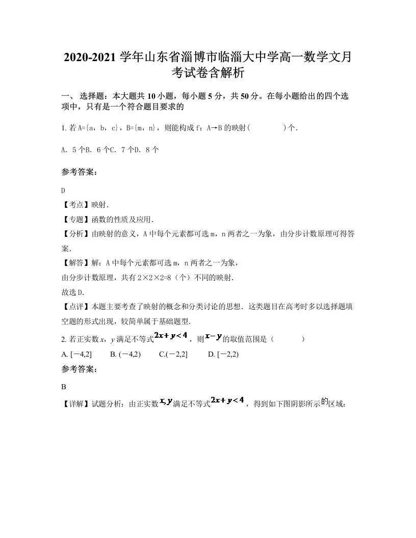 2020-2021学年山东省淄博市临淄大中学高一数学文月考试卷含解析